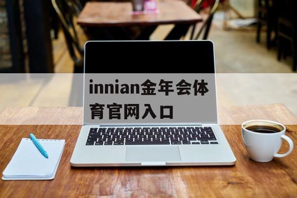 innian金年会体育官网入口