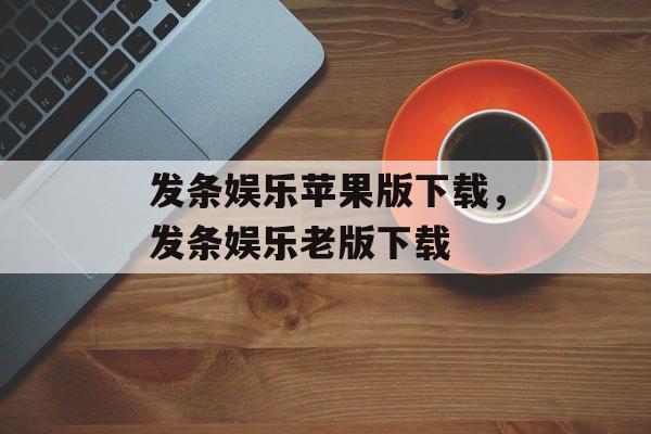 发条娱乐苹果版下载，发条娱乐老版下载