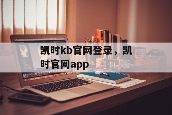 凯时kb官网登录，凯时官网app