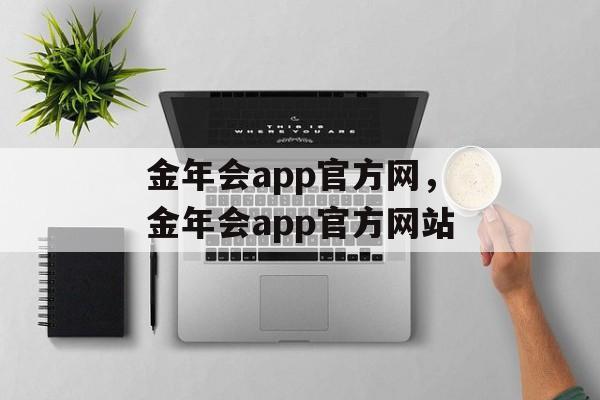 金年会app官方网，金年会app官方网站