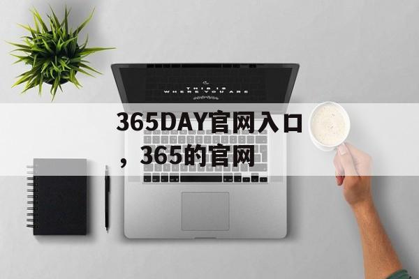 365DAY官网入口，365的官网