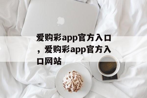 爱购彩app官方入口，爱购彩app官方入口网站